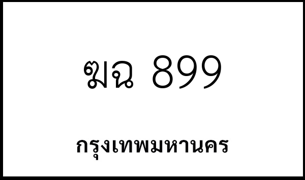 ฆฉ 899